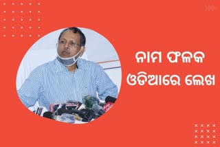 ସମସ୍ତ ଶିକ୍ଷାନୁଷ୍ଠାନରେ ଓଡିଆ ଭାଷାରେ ନାମଫଳକ ଲେଖ: ଉନ୍ନୟନ କମିଶନର