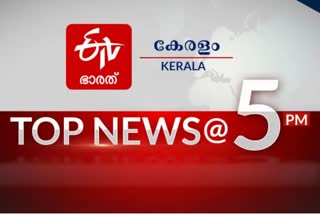 top news @ 5 pm  top ten news at 5pm  top ten  top news  പ്രധാന വാർത്തകൾ  പ്രധാന വാർത്തകൾ ഒറ്റനോട്ടത്തിൽ  ഈ മണിക്കൂറിലെ പ്രധാന വാർത്തകൾ  മണിക്കൂറിലെ വാർത്തകൾ  കേരള വാർത്തകൾ  സ്പോർട്‌സ്  IPL