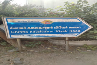 chinna kalaivanar vivek road  tamil nadu government announcement  tamil nadu government announcement about chinna kalaivanar vivek road  road on vivek name  சின்னக் கலைவாணர் விவேக் சாலை  நடிகர் விவேக் பெயரில் சாலை  தமிழ்நாடு அரசு வெளியிட்ட அரசாணை ழ்க்ஷ்  சின்னக் கலைவாணர் விவேக் சாலை அரசாணை