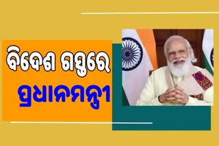 ଆଜିଠୁ 3 ଦିନିଆ ବିଦେଶ ଗସ୍ତରେ ମୋଦି