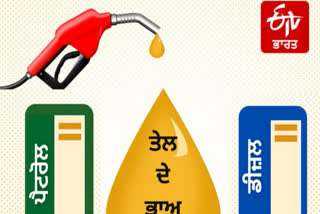 Petrol and Diesel prices: ਜਾਣੋਂ ਪੈਟਰੋਲ ਡੀਜ਼ਲ ਦੀਆਂ ਕੀਮਤਾਂ