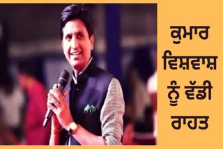 punjab and haryana High Court relief granted to Kumar Vishwas stay on arrest