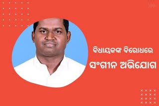 ବିଜେଡି ବିଧାୟକଙ୍କ ବିରୋଧରେ ଯୌନ ନିର୍ଯ୍ୟାତନା ଅଭିଯୋଗ