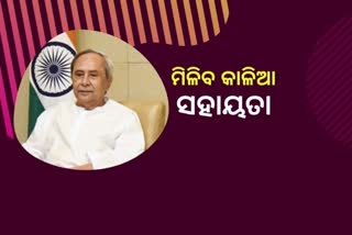 କାଳିଆ ହିତାଧିକାରୀଙ୍କୁ ମିଳିବ ଆର୍ଥିକ ସହାୟତା