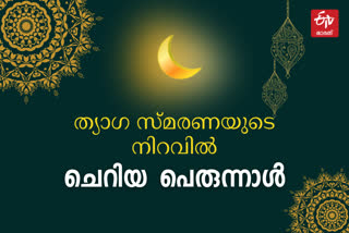 ramadan  ramadan eid-ul-fitr celebration  ചെറിയ പെരുന്നാൾ  റമദാൻ