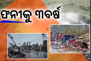 ସାମୁଦ୍ରିକ ଝଡ ଫନୀକୁ ୩ବର୍ଷ, ଧ୍ବଂସ ବିଧ୍ବସ୍ତ ହୋଇଥିଲା ରାଜଧାନୀ