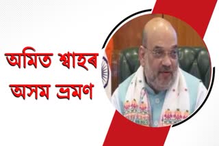 amit-shah-to-be-visit-assam-on-9th-may-2022