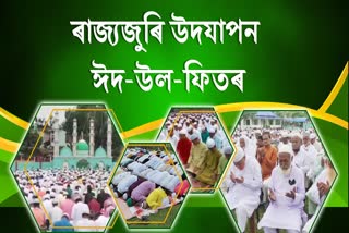 eid-ul-fitr-celebration-in-assam