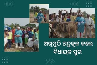 ଅଖିମୁଠି ଅନୁକୂଳ କଲେ  କଂଗ୍ରେସ ବିଧାୟକ ସୁର ରାଉତରାୟ