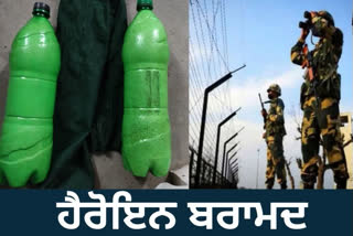 BSF ਨੇ ਹੈਰੋਇਨ ਦੀਆਂ ਭਰੀਆਂ 2 ਬੋਤਲਾਂ ਕੀਤੀਆਂ ਬਰਾਮਦ