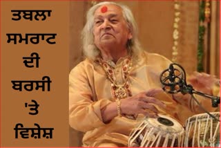 Pandit Kishan Maharaj Death Anniversary Special: Story of Kashi's Tabla Martand whom given new identity to Tabla