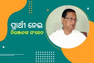 କିଏ ହେବେ କଂଗ୍ରେସ ପ୍ରାର୍ଥୀ ସ୍ପଷ୍ଟ କଲେ ନିରଞ୍ଜନ ପଟ୍ଟନାୟକ