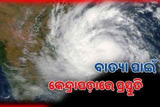 Cyclone Asani: ସମ୍ଭାବ୍ୟ ବାତ୍ଯାର ମୁକାବିଲା ପାଇଁ ପ୍ରସ୍ତୁତ କେନ୍ଦ୍ରାପଡା ପ୍ରଶାସନ