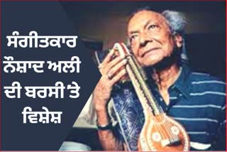 death-anniversary-musician-naushad-ali-was-crazy-about-music-since-childhood