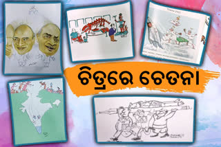 National Cartoonists Day: ଚିତ୍ର ବଖାଣୁଛି ହଜାରେ କଥା, କରୁଛି ସଚେତନତା