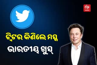 Musk's Twitter acquisition: ଖୁସିବ୍ୟକ୍ତ କଲେ ୩୭% ଭାରତୀୟ