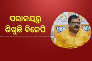 ହାରିବାରୁ ଶିଖୁଛି ବିଜେପି , ଏଥର ଉପ-ନିର୍ବାଚନରେ ବିଜେଡିକୁ ଶିଖାଇବ ବିଜେପି