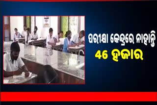 ଶିକ୍ଷା ବିଭାଗରେ ବଡ଼ କେଳେଙ୍କାରୀ, 46 ହଜାର ମାଟ୍ରିକ ପରୀକ୍ଷାର୍ଥୀ ଅନୁପସ୍ଥିତ