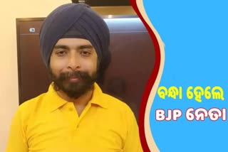 BJP ନେତା ତଜିନ୍ଦରପାଲ ସିଂ ବାଗା ଗିରଫ