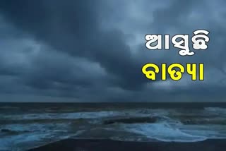 Cyclone Update: ଆସନ୍ତା ୮ ତାରିଖ ସନ୍ଧ୍ୟା ସୁଦ୍ଧା ବାତ୍ୟା ସମ୍ଭାବନା