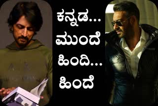 Comments about Kannada and Hindi,Language debate,Comments on Kannada and Hindi,Kiccha Sudeep and Ajay Devgn on Hindi debate,Ajay Devgn vs Kiccha Sudeep Hindi row,ಬಾಲಿವುಡ್‌ ನಟ ಅಜಯ್ ದೇವಗನ್ ಹಿಂದಿ ಹೇಳಿಕೆ,ಕಿಚ್ಚ ಸುದೀಪ್​ ಹಿಂದಿ ಹೇಳಿಕೆಗಳು,ಹಿಂದಿ ರಾಷ್ಟ್ರ ಭಾಷೆ ಬಗ್ಗೆ ಹೇಳಿಕೆಗಳು,ಹಿಂದಿ ರಾಷ್ಟ್ರ ಭಾಷೆ ಬಗ್ಗೆ ಸಿನಿಮಾ ನಟರ ಹೇಳಿಕೆಗಳು,ಹಿಂದಿ ರಾಷ್ಟ್ರೀಯ ಭಾಷೆ ವಿವಾದ