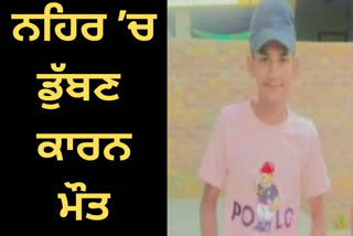 ਰਾਜਸਥਾਨ ਫੀਡਰ ਨਹਿਰ ਵਿੱਚ ਡੁੱਬਣ ਕਾਰਨ 15 ਸਾਲਾ ਬੱਚੇ ਦੀ ਮੌਤ