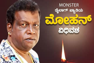 KGF actor Mohan Juneja passed away,Mohan Juneja passed away,Mohan Juneja Top Films,popular Sandalwood actor Mohan Juneja,popular Sandalwood actor passed away,ಕನ್ನಡ ಚಿತ್ರರಂಗದ ಖ್ಯಾತ ಹಾಸ್ಯ ನಟ ವಿಧಿವಶ,ಮೋಹನ್​ ಜುನೇಜ​ ನಿಧನ,ಮೋಹನ್​ ಜುನೇಜ​ ಸಿನಿಮಾಗಳು,ಮೋಹನ್​ ಜುನೇಜ​ ನಿಸಿದ ಧಾರವಾಹಿಗಳು,ಮೋಹನ್​ ಜುನೇಜ​ ಕುಟುಂಬಸ್ಥರು,ಮೋಹನ್​ ಜುನೇಜ​ ಪೋಟೋಗಳು