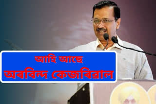 AAP chief Arvind Kejriwal to come to Guwahati