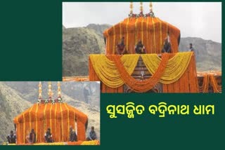 ବଦ୍ରିନାଥଧାମଙ୍କ କପାଟ