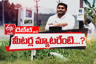 వ్యవసాయ పంపుసెట్లకు మీటర్లు బిగించడం వల్ల లాభనష్టాలు ఏమిటి ?