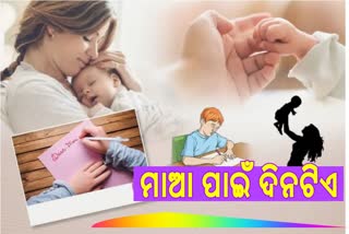 Mothers Day: ସ୍ବର୍ଗଠାରୁ ବଡ ମାଆ ପାଇଁ ଦିନଟିଏ