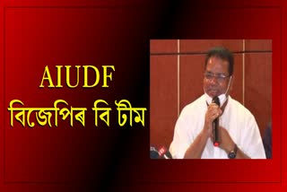 tmc-leader-ripun-bora-criticize-aiudf-as-b-team-of-bjp