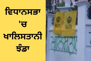 khalistan flag on himachal assembly gate of tapovan dharamshala