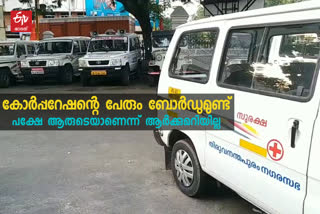 thiruvananthapuram corporation owned vehicles  etv bharat exclusive  Right to Information Document  തിരുവനന്തപുരം കോർപറേഷൻ  ഇടിവി ഭാരത് എക്‌സ്ക്ലൂസിവ്  വിവരാവകാശ രേഖ