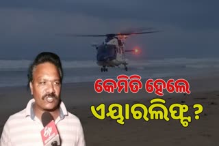 Airlift Operation: ସୁରକ୍ଷିତ ଉଦ୍ଧାର ପରେ ବ୍ରହ୍ମପୁର ଉପଜିଲ୍ଲାପାଳ, ମତ୍ସ୍ୟଜୀବୀଙ୍କ ପ୍ରତିକ୍ରିୟା