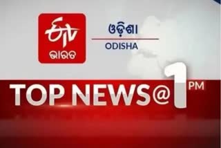 ଦେଖନ୍ତୁ ବର୍ତ୍ତମାନର ବଡ ଖବର