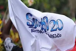 thrikkakara by election twenty 20 party vote  thrikkakara bypolls AAP twenty 20  vd satheeshan supports twenty 20  തൃക്കാക്കര ഉപതെരഞ്ഞെടുപ്പ് ട്വന്‍റി 20  ട്വന്‍റി 20 ആം ആദ്‌മി പാർട്ടി തൃക്കാക്കര  തൃക്കാക്കര ട്വന്‍റി 20 വോട്ട്