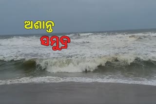 Cyclone Asani: ଗୋପାଳପୁର ବେଳାଭୂମିକୁ ପର୍ଯ୍ୟଟକଙ୍କୁ ବାରଣ, ଦେଖନ୍ତୁ କିପରି ରହିଛି ସମୁଦ୍ର ସ୍ଥିତି