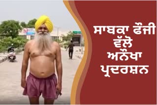 SDM ਦਫ਼ਤਰ ਵਿਖੇ ਸਾਬਕਾ ਫੌਜੀ ਨੇ ਕੱਪੜੇ ਉਤਾਰ ਕੇ ਰੋਸ ਪ੍ਰਦਰਸ਼ਨ