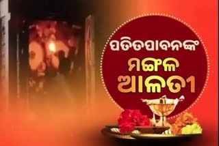 Mangal Alati: ପ୍ରଭୁ ପତିତପାବନଙ୍କ ମଙ୍ଗଳ ଆଳତୀ, ଦେଖନ୍ତୁ ଭକ୍ତିମୟ ଦୃଶ୍ୟ