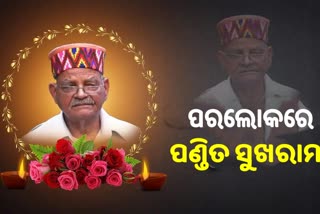 ପୂର୍ବତନ କେନ୍ଦ୍ରମନ୍ତ୍ରୀ ପଣ୍ଡିତ ସୁଖରାମଙ୍କ ପରଲୋକ