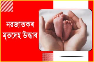 Body of newborn baby recovered in Nalbari