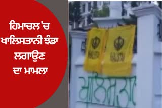 one person arrested from punjab in connection with khalistan flag on himachal assembly gate