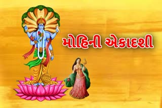 મોહિની એકાદશીના દિવસે બની રહ્યો છે આવા રાજયોગ જેવો સંજોગ, આ રાશીઓના જાતકને થશે મોટો ફાયદો