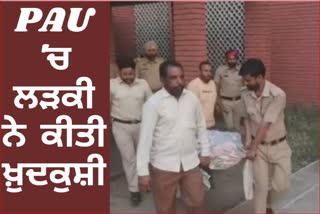 Student commits suicide at Punjab Agricultural University