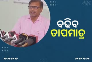 ଆସନ୍ତା 13 ରୁ ବଦଳିବ ପାଗ, ବଢିବ  ତାପମାତ୍ରା