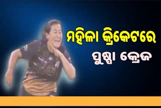 ପୁଷ୍ପା ପୋଜ ଦେଇ ଚର୍ଚ୍ଚାରେ ନେପାଳ ମହିଳା କ୍ରିକେଟର