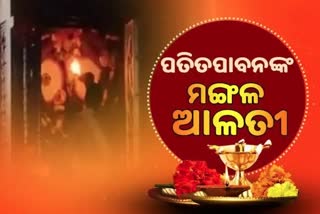 Mangala Alati: ପ୍ରଭୁ ପତିତପାବନଙ୍କ ମଙ୍ଗଳ ଆଳତୀ, ଦେଖନ୍ତୁ ଭକ୍ତିମୟ ଦୃଶ୍ୟ