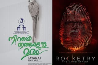 list of indian films screened at Cannes Film Festival  list of indian films to be screened at Cannes Film Festival 2022  കാൻ ഫിലിം ഫെസ്‌റ്റിവലിൽ മലയാള ചിത്രം  കാൻ ഫിലിം ഫെസ്‌റ്റിവൽ ജയരാജ് ചിത്രം  നിറയെ തത്തകളുള്ള മരം സിനിമ കാൻസ് മേളയിൽ  Tree Full of Parrots movie in cannes  റോക്കട്രി ദി നമ്പി ഇഫക്‌ട് കാൻ മേള  Rocketry The Nambi Effect movie in cannes 2022  information and broadcasting ministry  ആൽഫ ബീറ്റ ഗാമ  ഗോദാവരി  ബൂംബാ റൈഡ്  ധുയിൻ  Alpha Beta Gamma  Boomba Ride  Dhuin  Godavari