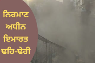 ਅੰਮ੍ਰਿਤਸਰ ਵਿਖੇ ਨਿਰਮਾਣ ਅਧੀਨ ਇਮਾਰਤ ਹੋਈ ਢਹਿ ਢੇਰੀ